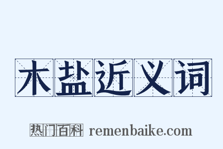 木盐近义词是什么意思的图片